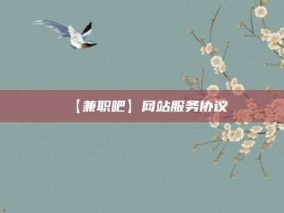 平凉【兼职吧】网站服务协议